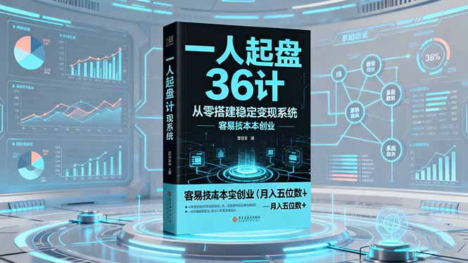 一人起盘36计:从零搭建稳定变现系统,实现低成本创业,月入五位数+-创星网创