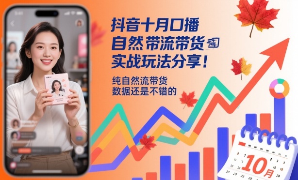 抖音十月口播自然流带货实战玩法分享,纯自然流带货,数据还是不错的-云网创