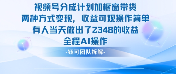 新玩法,视频号分成计划+橱窗带货,有人当天做出了2348的收益-云网创
