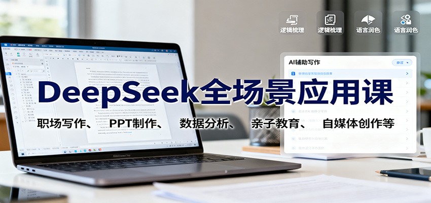 DeepSeek全场景应用课:职场写作、 PPT制作、数据分析、亲子教育、自媒体创作等-云网创