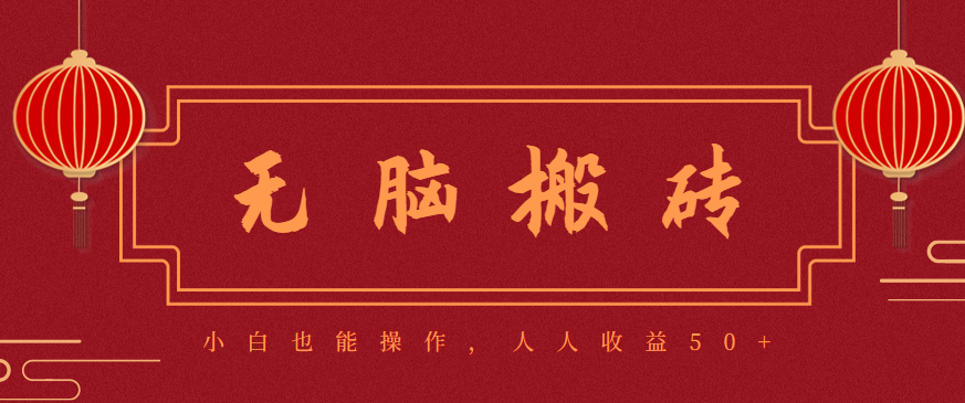 零成本零门槛无脑搬砖项目,新手也能日收益50+,可批量操作赚更多-沧锐云
