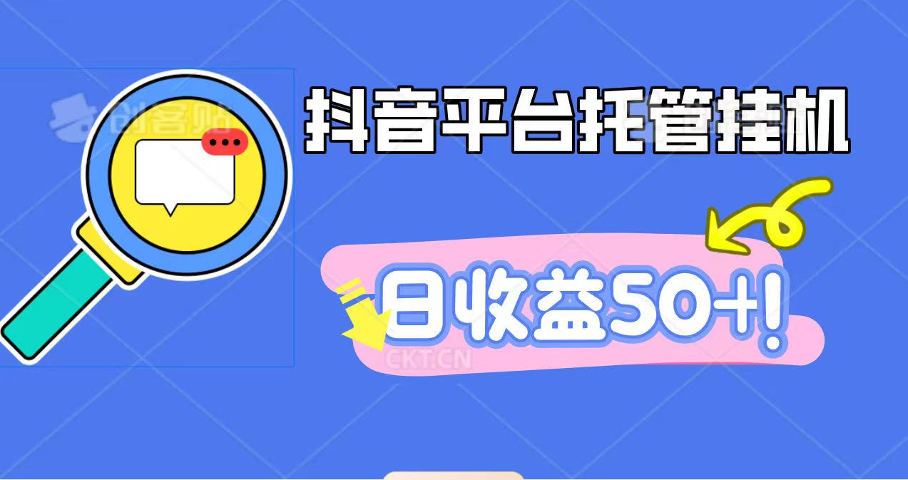 抖音平台托管挂机,打粉引流一条龙,包回收,仅需一部手机即可无限挂机,日收益50+-沧锐云