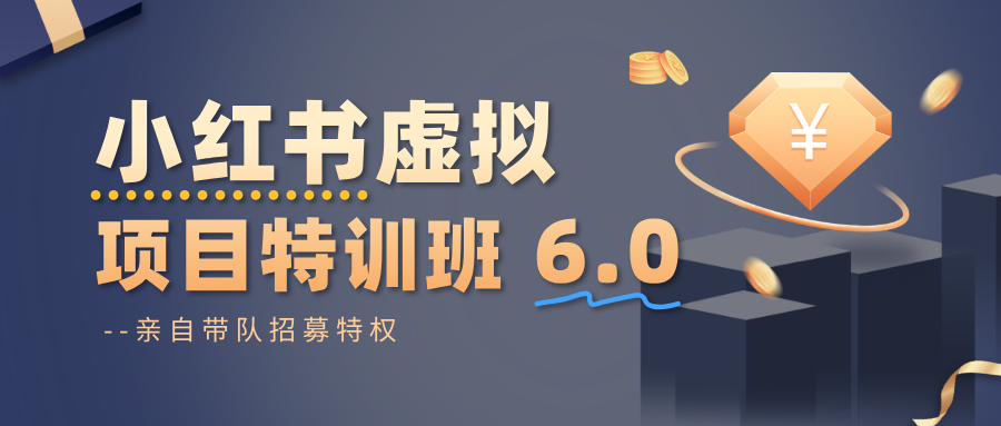 小红书虚拟项目特训班6.0 ,养号/选品/自动发货/爆款笔记(含40节视频课)-沧锐云