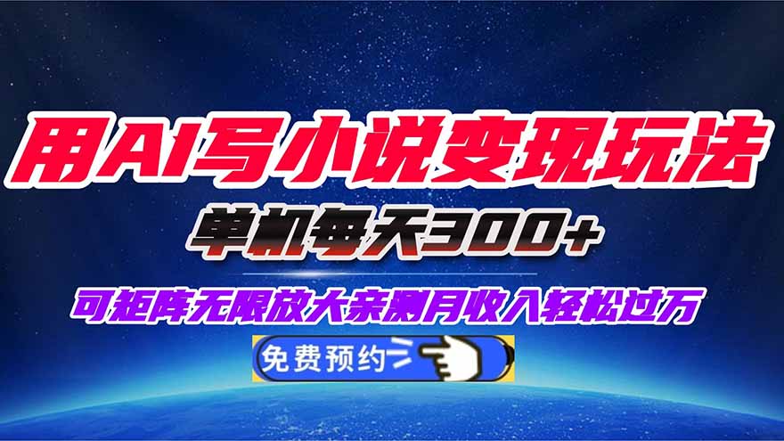 用AI写小说变现玩法,单机每天300+可矩阵无限放大,亲测小白也能轻松月…-沧锐云