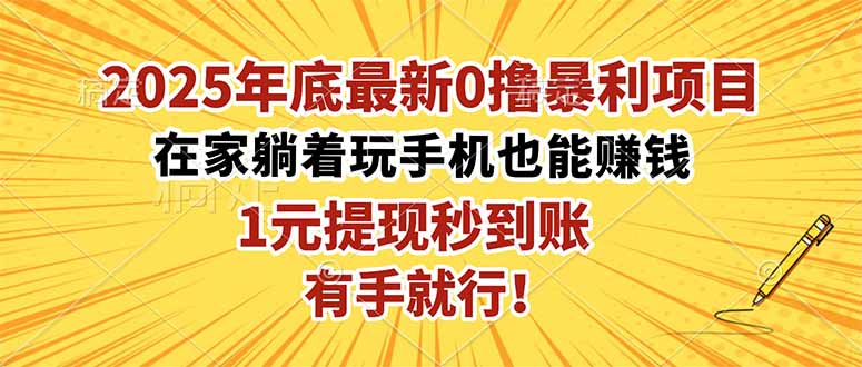 2025年底最新0撸暴利项目,在家也能躺赚,1元秒提现,有手就行!-沧锐云
