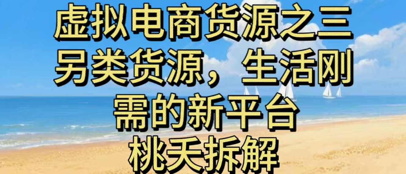 虚拟电商之三另类的货源,生活刚需的新平台-全民创业网