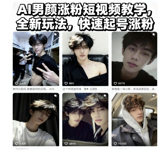 AI男颜涨粉短视频教学,全新玩法,快速起号涨粉-全民创业网