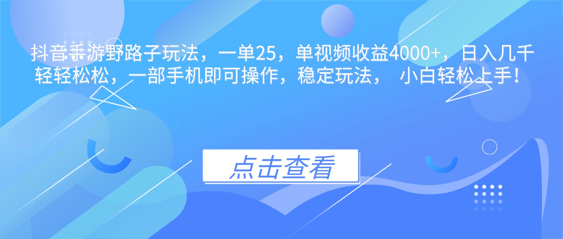 抖音手游野路子玩法,一单25,单视频收益4000+,日入几千轻轻松松,一…-全民创业网