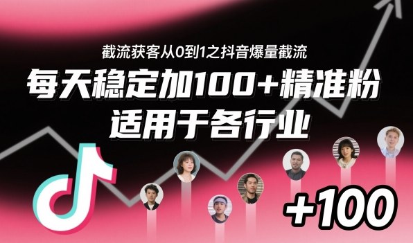 截流获客从0到1之抖音爆量截流,每天稳定加100+精准粉,适用于各行业-优优云网创
