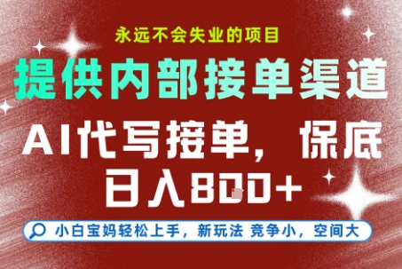最新AI代写接单,提供接单渠道,小白极速上手,保底日入8张,永远不会失业的项目【揭秘】-优优云网创