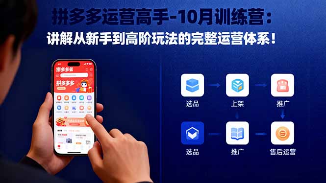拼多多运营高手-10月训练营:讲解从新手到高阶玩法的完整运营体系!-优优云网创