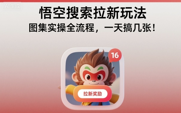 悟空搜索拉新玩法，图集实操全流程，一天搞几张-爱赚网创分享