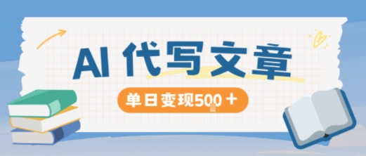 AI代写,写的越多,收益越多,长期稳定单日变现5张-智趣阁
