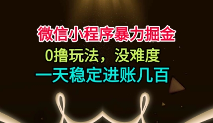 微信小程序暴力掘金,0撸玩法,没难度,一天稳定进账几张【揭秘】-智趣阁