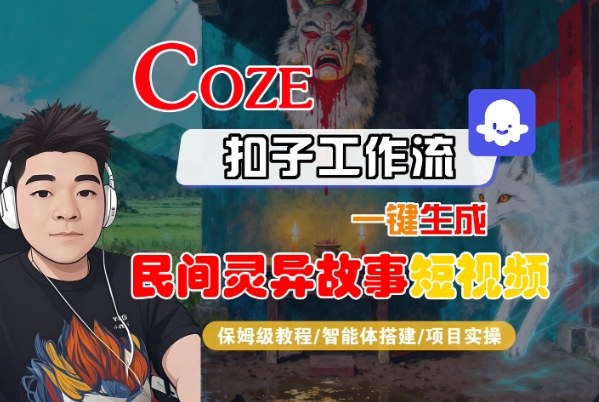 Coze扣子智能体工作流一键生成“民间灵异故事“短视频,全流程保姆级教学-智趣阁