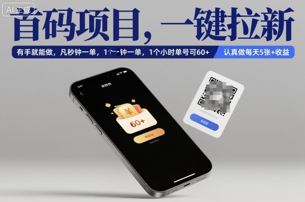首码项目,一键拉新,有手就能做,几秒钟一单,1个小时单号可60+,认真做每天5张+收益【揭秘】-智趣阁