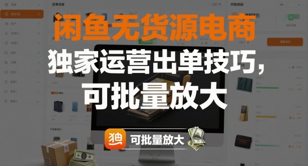闲鱼无货源电商,独家运营出单技巧,可批量放大-云熙网创