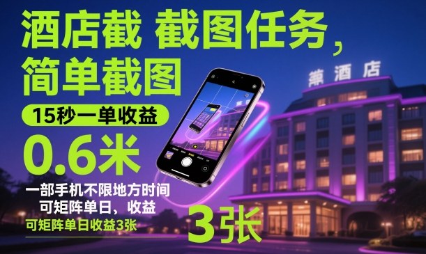 酒店截图任务,简单截图,15秒一单收益0.6米,一部手机不限地方时间,可矩阵单日收益3张【揭秘】-云熙网创