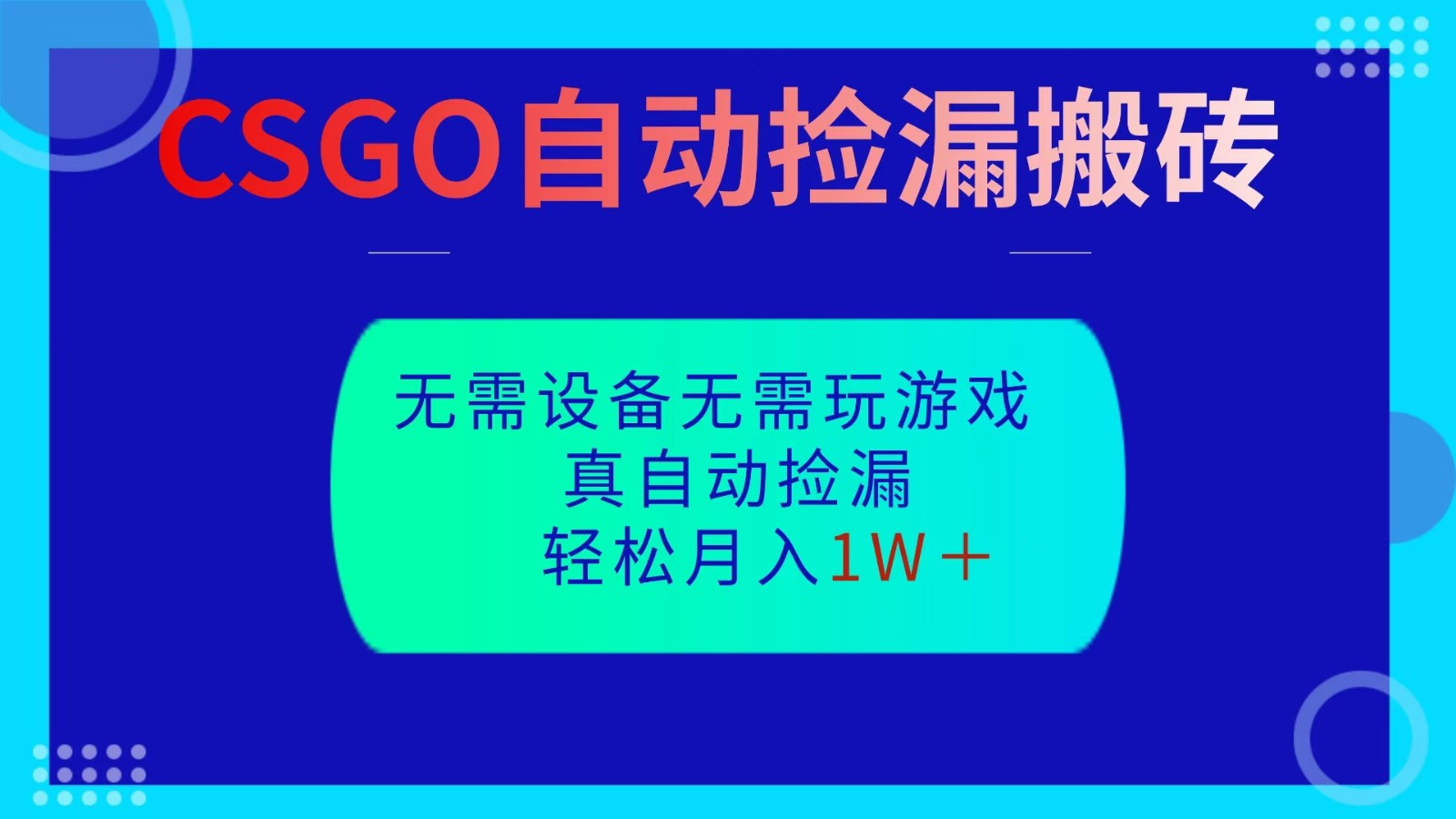 CSGO自动捡漏搬砖,当天操作当天见结果,无需了解游戏,包教包会包落地-云熙网创