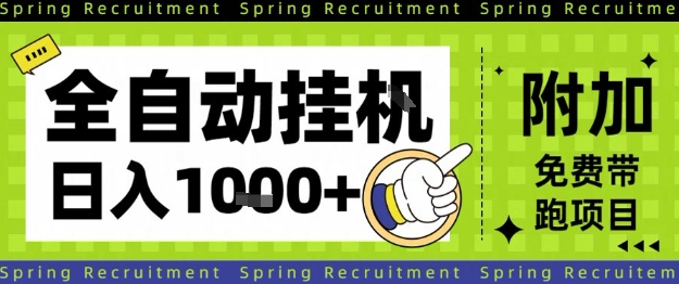 全自动挂G项目,只需进行简单设置,长期稳定,单日收益1k+【揭秘】-氢创客网创