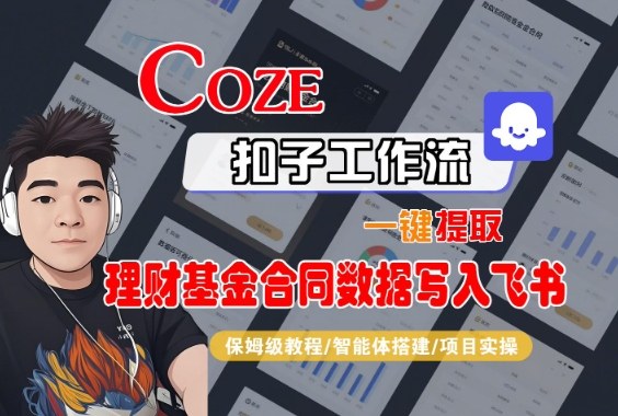Coze扣子智能体工作流一键提取理财基金合同数据写入飞书,全流程保姆级教学-智趣阁
