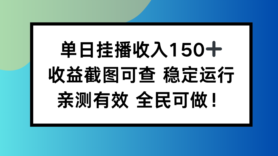 单日挂播收入150+,收益截图可查 稳定运行,全民可做!-智趣阁