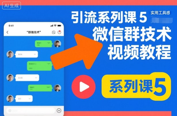 引流系列课5,微信群推技术视频教程-清风网创