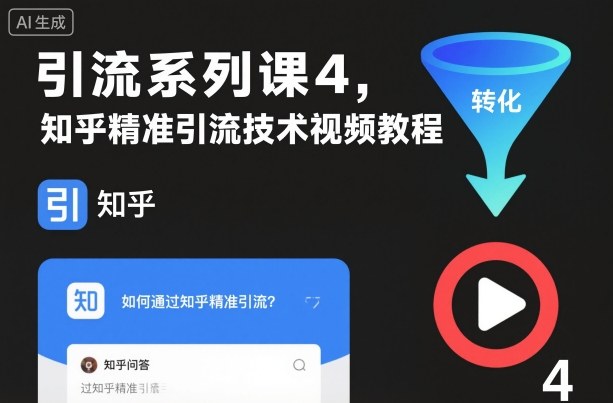 引流系列课4,知乎精准引流技术视频教程-清风网创