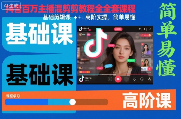 抖音百万主播混剪教程全套课程,基础剪辑课+高阶实操,简单易懂-清风网创