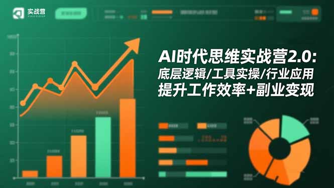 AI时代思维实战营2.0:底层逻辑/工具实操/行业应用 提升工作效率+副业变现-清风网创