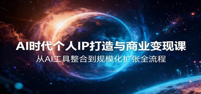 AI时代个人IP打造与商业变现课,从AI工具整合到规模化扩张全流程-凯文优创资源网