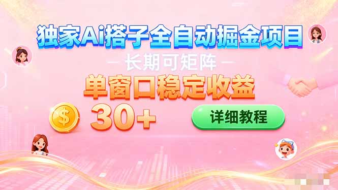 ai全自动交友掘金项目 挂机可矩阵 单窗口轻松日入30+-歪歪云网创