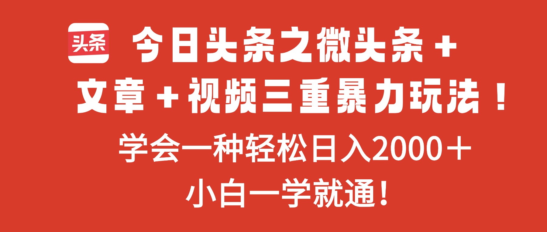 今日头条之微头条+文章+视频三重暴力玩法,学会一种轻松日入2000+,…-蓝天网创