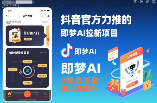 抖音官方力推的即梦AI拉新项目,0粉丝也能日入857+(附即梦AI拉新推广入口及教学)-千萤云网创