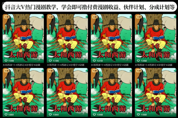 抖音大V热门漫剧教学,学会即可撸付费漫剧收益、伙伴计划、分成计划等-千萤云网创