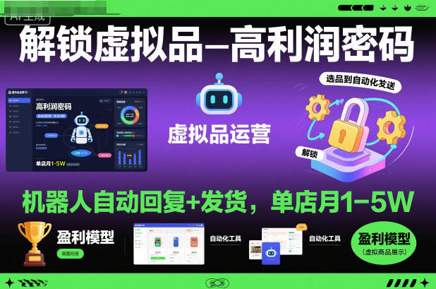 解锁虚拟品高利润密码:机器人自动回复+发货,单店月1-5W【揭秘】-千萤云网创