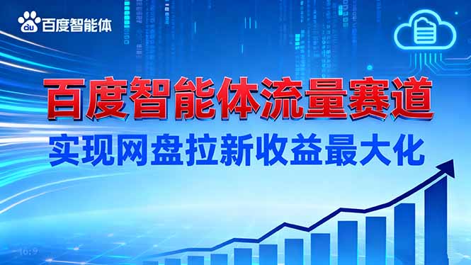 建百度智能体流量赛道,实现网盘拉新收益最大化-千萤云网创