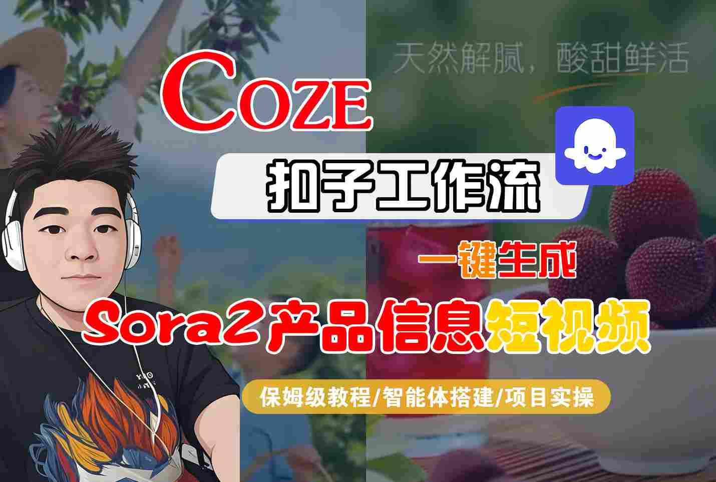 Coze扣子智能体工作流一键生成“SORA2产品信息“短视频,全流程保姆级教学-灯塔云网创