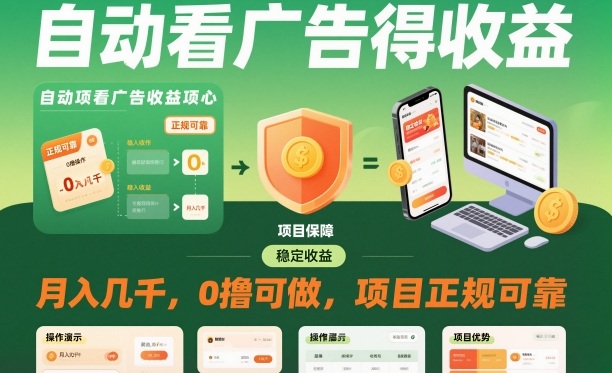 自动看广告就能得收益,月入几千,0撸可做,项目正规可靠【揭秘】-青年云网创