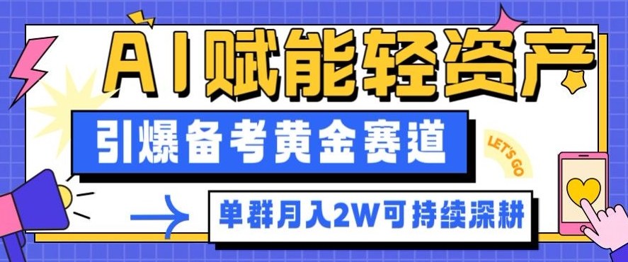 副业拆解:AI赋能轻资产,引爆备考黄金赛道!单群月入2W适合深耕-大柠檬网创