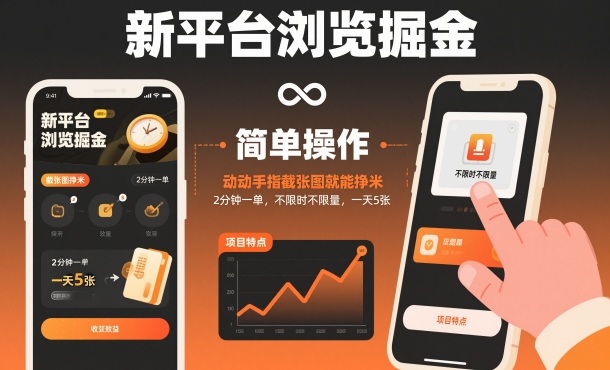 新平台浏览掘金,动动手指截张图就能挣米,2分钟一单,不限时不限量,一天5张【揭秘】-青年云网创