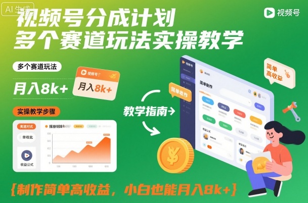 视频号分成计划多个赛道玩法实操教学,制作简单高收益,小白也能月入8k+-青年云网创