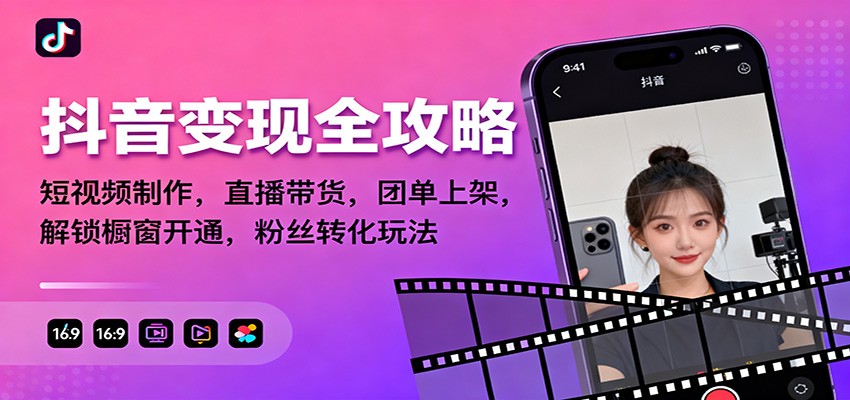 抖音变现全攻略:短视频制作,直播带货,团单上架,解锁橱窗开通,粉丝转化玩法-青年云网创