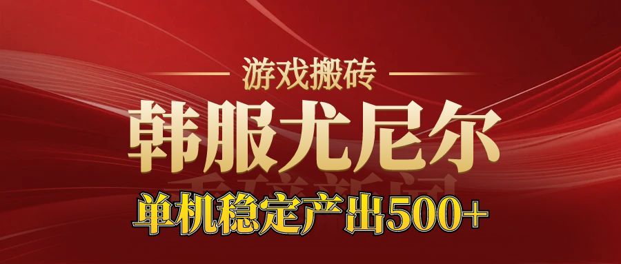 老牌尤尼尔搬砖项目 新区开服 金币材料价值直线上升 可以达到月入过万的项目-青年云网创