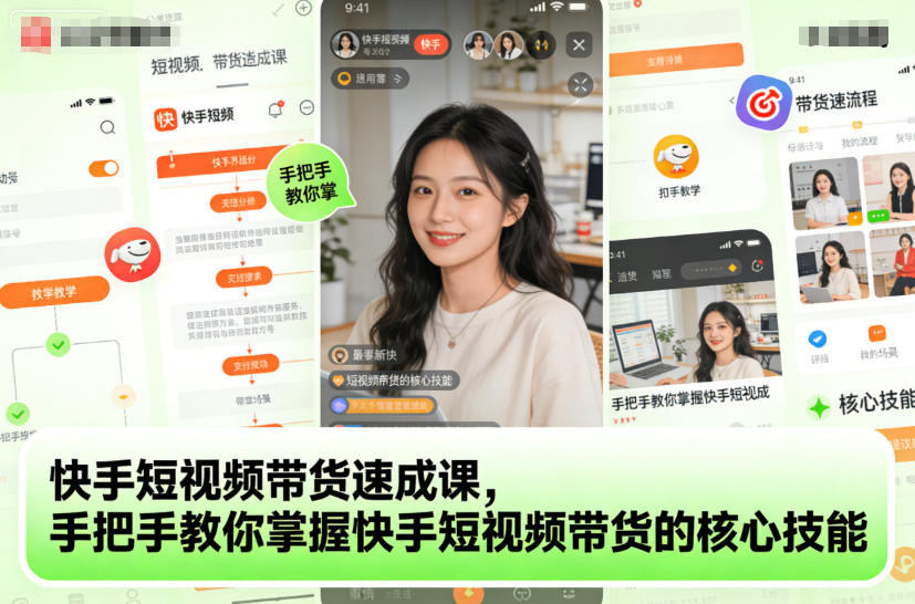 快手短视频带货速成课,手把手教你掌握快手短视频带货的核心技能-参一网创