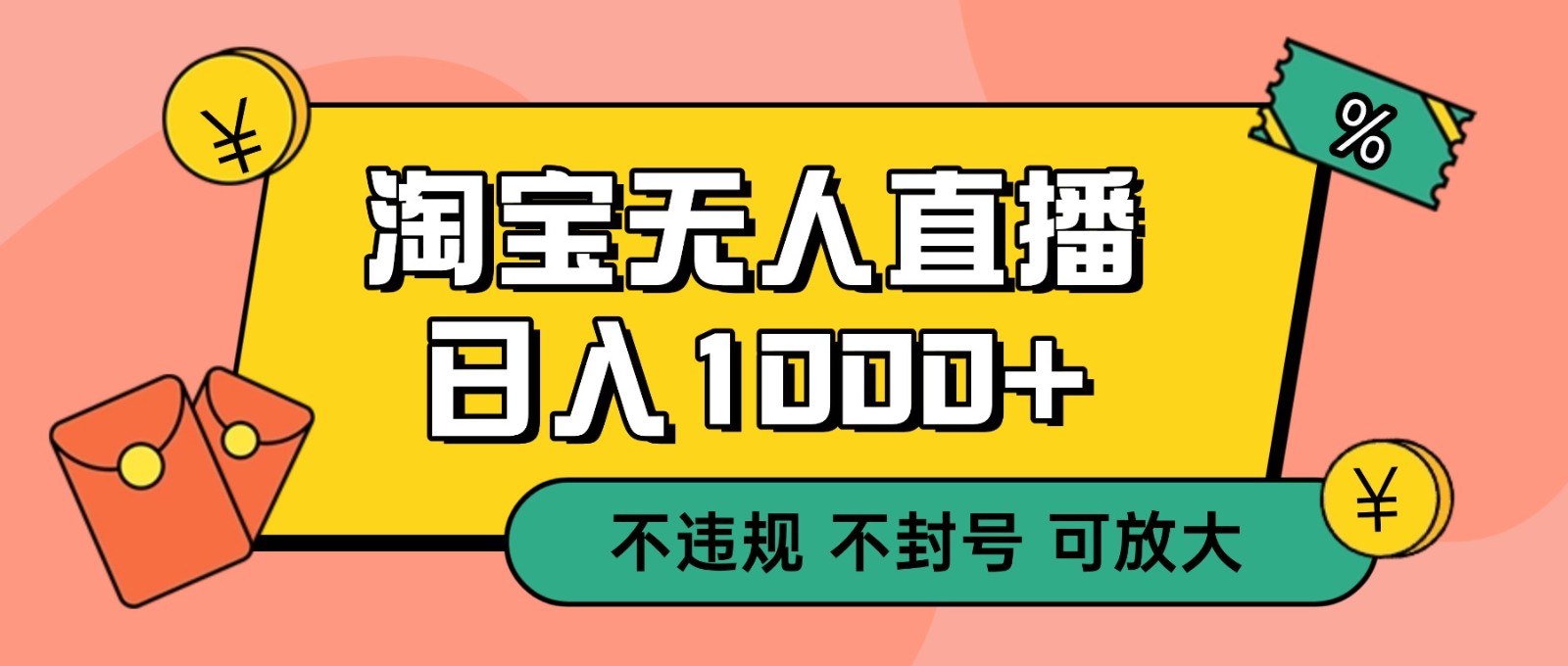 双 12 淘宝无人直播!0 值守日入 1000+ 不违规 不封号-参一网创