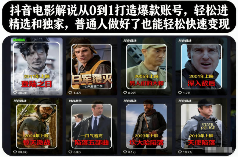 抖音电影解说从0到1打造爆款账号，轻松进精选和独家，普通人做好了也能轻松快速变现-清风网创