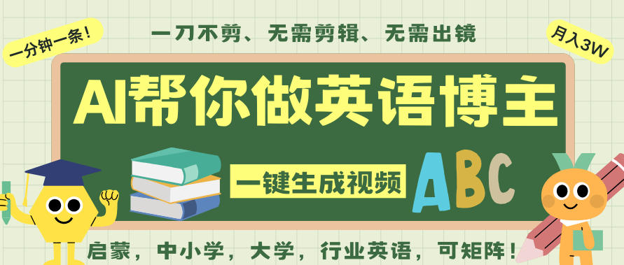 AI一键生成英语单词视频，一刀不剪无需剪辑，吴彦祖都深耕英语赛道了！无需英语基础，全程AI帮你搞定-清风网创