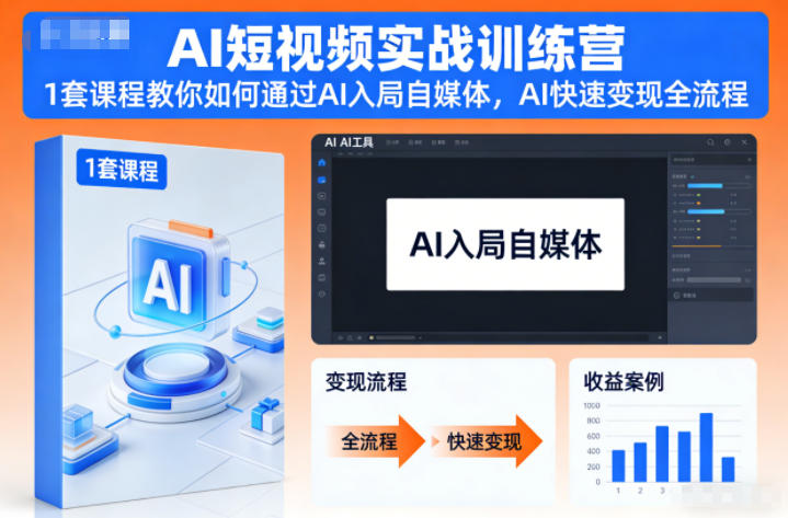 AI短视频实战训练营,1套课程教你如何通过AI入局自媒体,AI快速变现全流程-飞盾网创