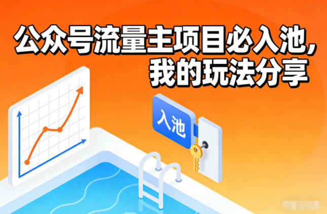 公众号流量主项目必入池,我的玩法分享-飞盾网创